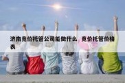 济南竞价托管公司能做什么  竞价托管价格表