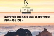 华阴餐饮加盟网络公司电话  华阴餐饮加盟网络公司电话地址