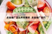 点金推广怎么开效果好  点金推广技巧