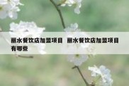 丽水餐饮店加盟项目  丽水餐饮店加盟项目有哪些
