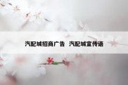 汽配城招商广告  汽配城宣传语