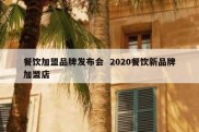 餐饮加盟品牌发布会  2020餐饮新品牌加盟店