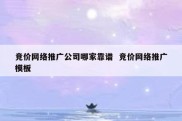 竞价网络推广公司哪家靠谱  竞价网络推广模板