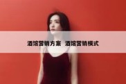 酒馆营销方案  酒馆营销模式