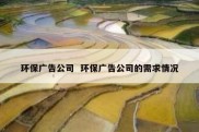 环保广告公司  环保广告公司的需求情况