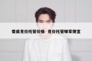 娄底竞价托管价格  竞价托管哪家便宜