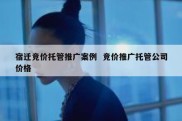 宿迁竞价托管推广案例  竞价推广托管公司价格