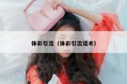 体彩引流（体彩引流话术）