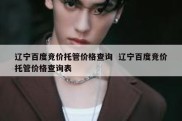 辽宁百度竞价托管价格查询  辽宁百度竞价托管价格查询表
