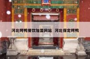 河北烤鸭餐饮加盟网站  河北保定烤鸭