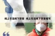 线上引流线下获客  线上引流线下获客缩写