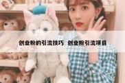 创业粉的引流技巧  创业粉引流项目