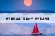 顽石餐饮加盟广告怎么样  顽石官方网站