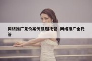 网络推广竞价案例凯越托管  网络推广全托管