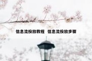 信息流投放教程  信息流投放步骤