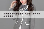 汕头账户竞价托管策划  竞价推广账户竞价托管多少钱