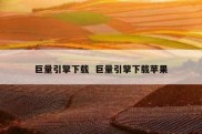 巨量引擎下载  巨量引擎下载苹果