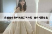 南通竞价账户托管公司介绍  竞价托管信息