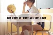 合作竞价托管  竞价托管公司怎么合作