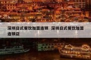 深圳日式餐饮加盟连锁  深圳日式餐饮加盟连锁店
