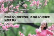 河南商丘宁陵餐饮加盟  河南商丘宁陵餐饮加盟费多少