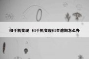租手机变现  租手机变现租金逾期怎么办