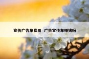 宣传广告车费用  广告宣传车赚钱吗