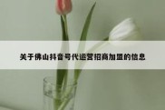 关于佛山抖音号代运营招商加盟的信息