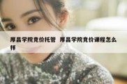 厚昌学院竞价托管  厚昌学院竞价课程怎么样
