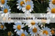 广州烤鸭餐饮加盟热线  广州烤鸭店