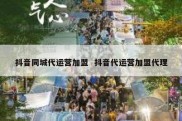 抖音同城代运营加盟  抖音代运营加盟代理