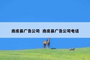 南皮县广告公司  南皮县广告公司电话
