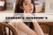 托管招聘老师广告  招托管老师招聘广告