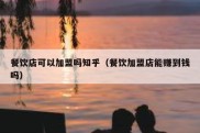 餐饮店可以加盟吗知乎（餐饮加盟店能赚到钱吗）