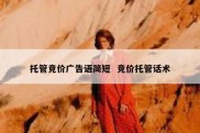 托管竞价广告语简短  竞价托管话术