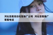 河北百度竞价托管推广公司  河北百度推广客服电话
