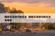 陌陌引流技巧和方法  陌陌引流技巧和方法有哪些
