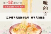 辽宁神马竞价托管公司  神马竞价登录