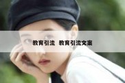 教育引流  教育引流文案