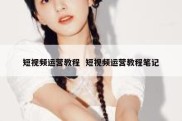 短视频运营教程  短视频运营教程笔记
