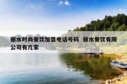 丽水时尚餐饮加盟电话号码  丽水餐饮有限公司有几家