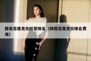 西安百度竞价托管排名（陕西百度竞价排名费用）