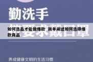 如何选品才能做爆款  简单阐述如何选择爆款商品