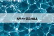 关于aso引流的信息