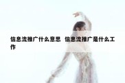 信息流推广什么意思  信息流推广是什么工作