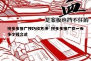 拼多多推广技巧和方法  拼多多推广费一天多少钱合适