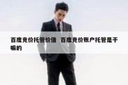 百度竞价托管价值  百度竞价账户托管是干嘛的