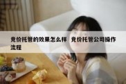 竞价托管的效果怎么样  竞价托管公司操作流程