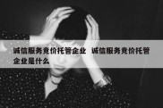 诚信服务竞价托管企业  诚信服务竞价托管企业是什么