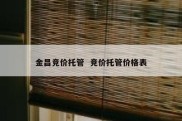 金昌竞价托管  竞价托管价格表